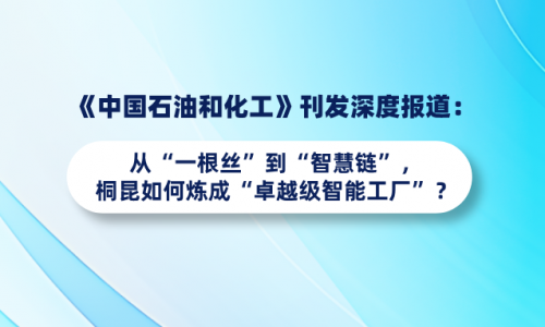 《中國石油和化工》刊發(fā)深度報道：從“一根絲”到“智慧鏈”，桐昆如何煉成“卓越級智能工廠”？